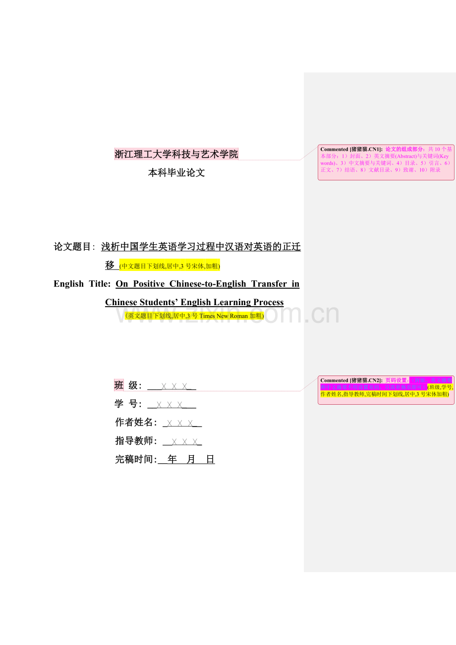 浅析中国学生英语学习过程中汉语对英语的正迁移-毕设论文.doc_第1页