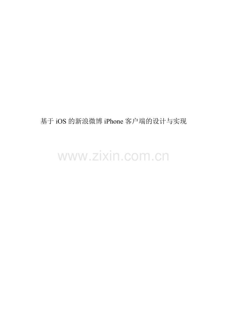 基于ios的新浪微博iphone客户端的设计与实现大学本科毕业论文.doc_第1页