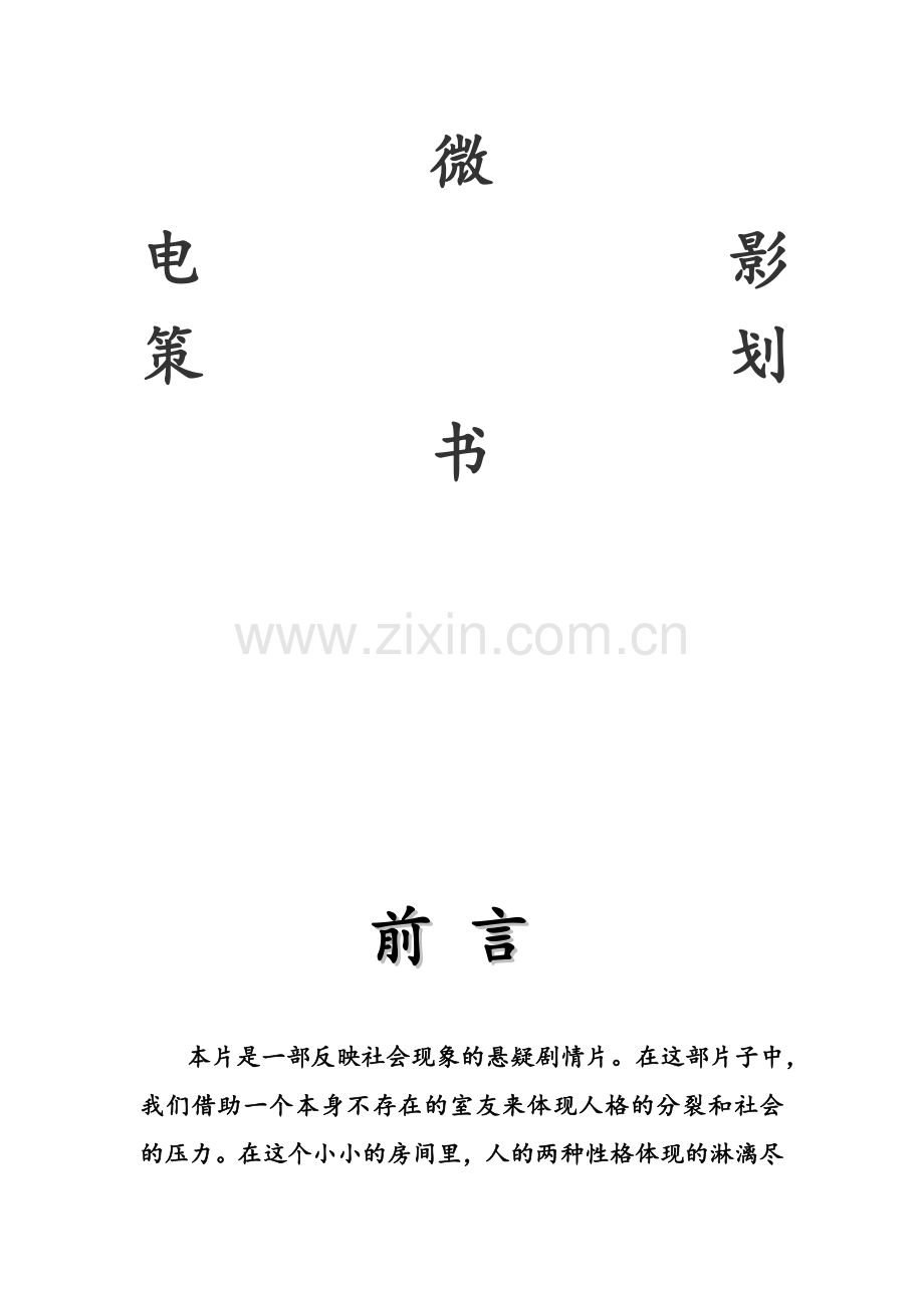 微电影策划书.doc_第1页