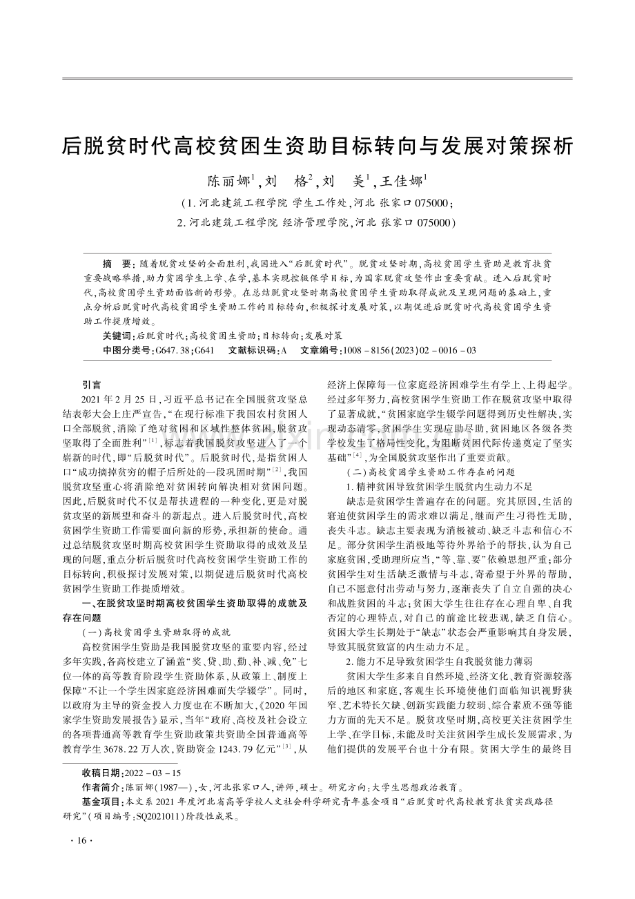 后脱贫时代高校贫困生资助目标转向与发展对策探析.pdf_第1页