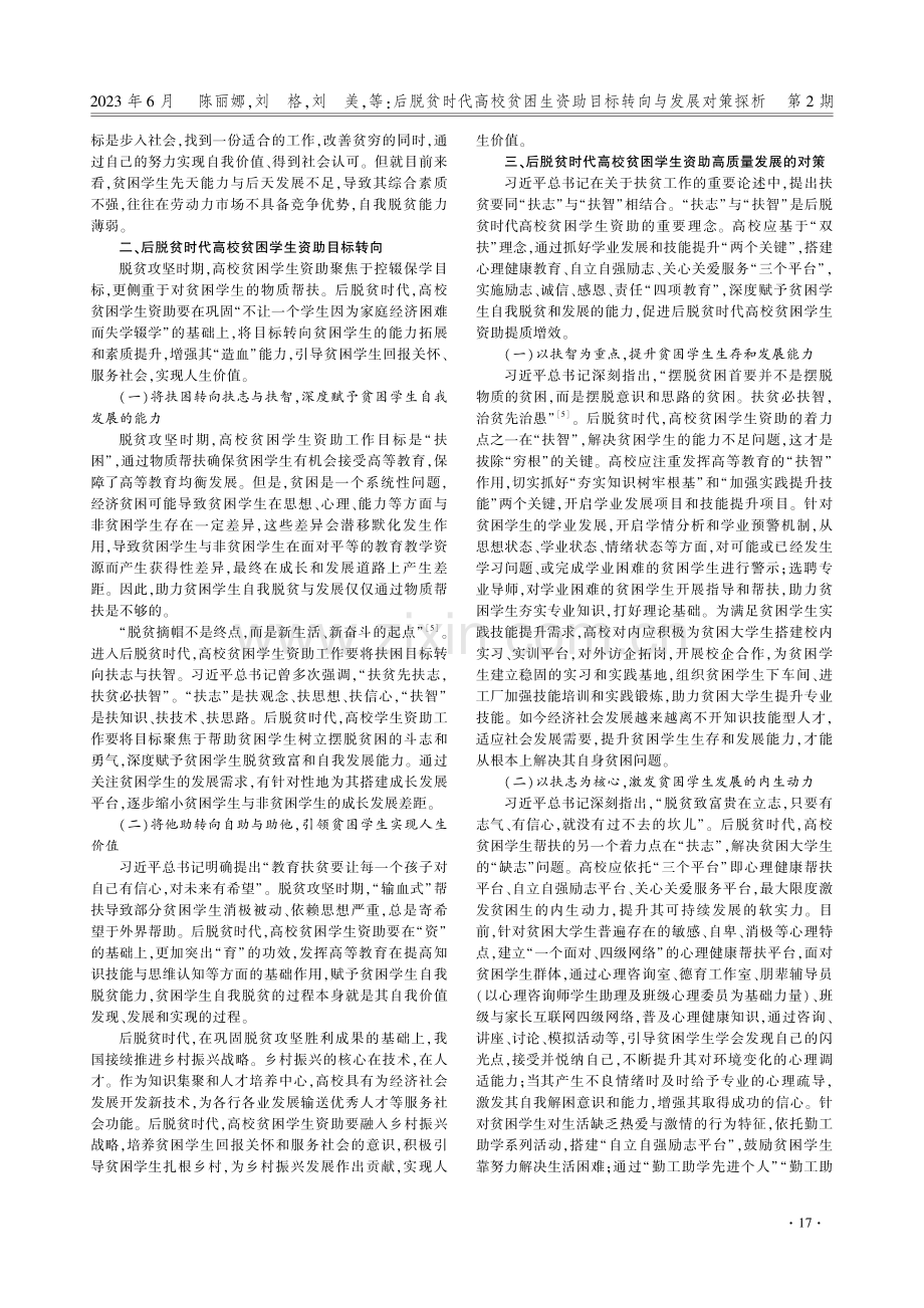 后脱贫时代高校贫困生资助目标转向与发展对策探析.pdf_第2页