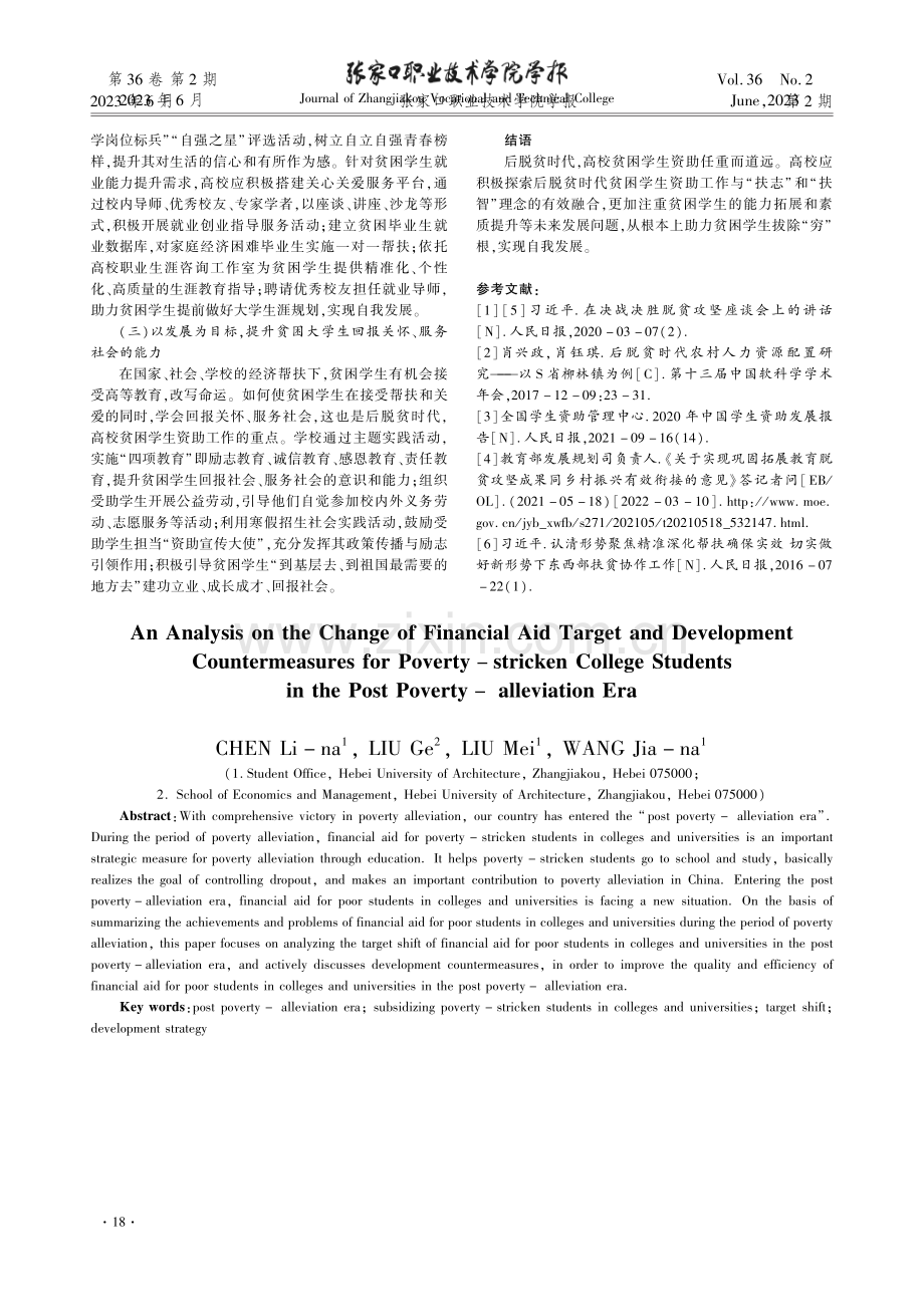 后脱贫时代高校贫困生资助目标转向与发展对策探析.pdf_第3页