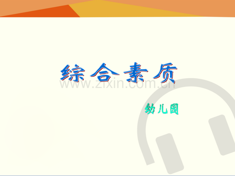 综合素质(幼儿园)(模块五).ppt_第1页