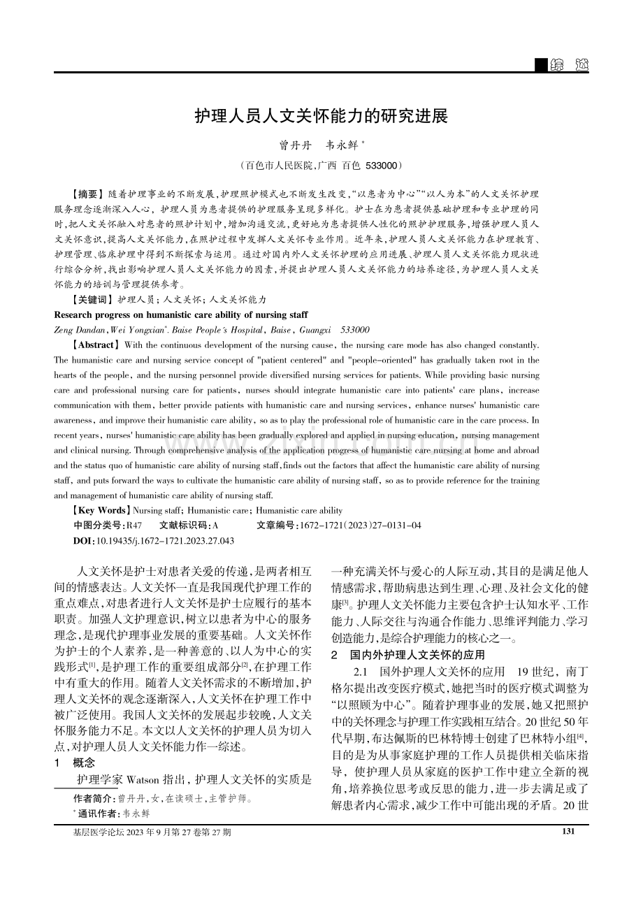 护理人员人文关怀能力的研究进展.pdf_第1页