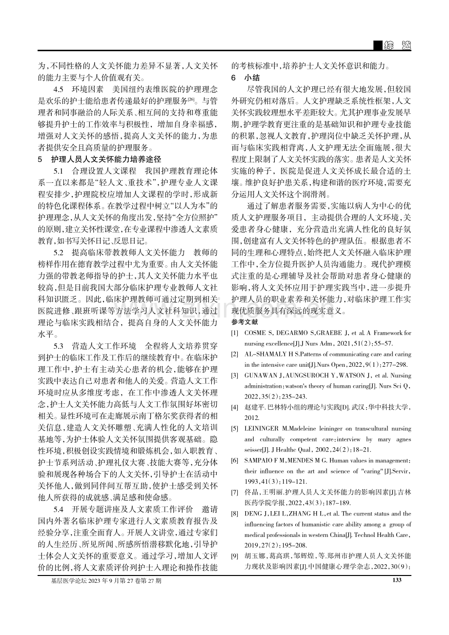 护理人员人文关怀能力的研究进展.pdf_第3页