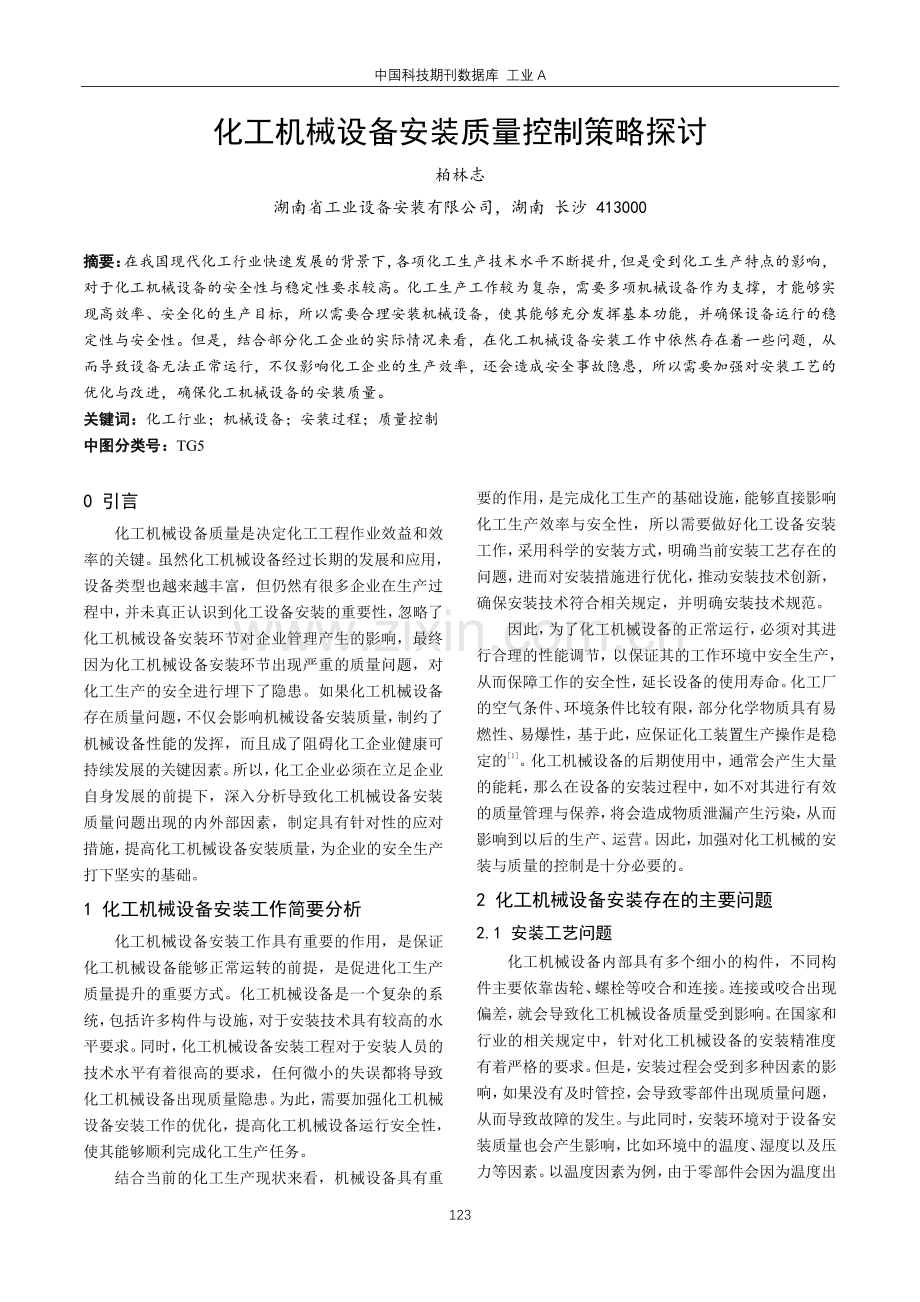 化工机械设备安装质量控制策略探讨.pdf_第1页