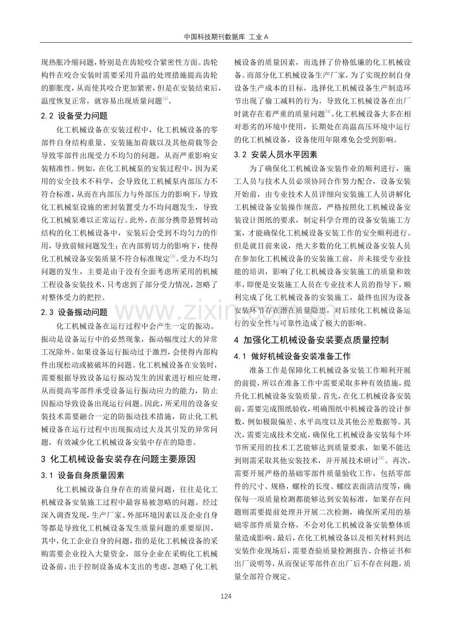 化工机械设备安装质量控制策略探讨.pdf_第2页