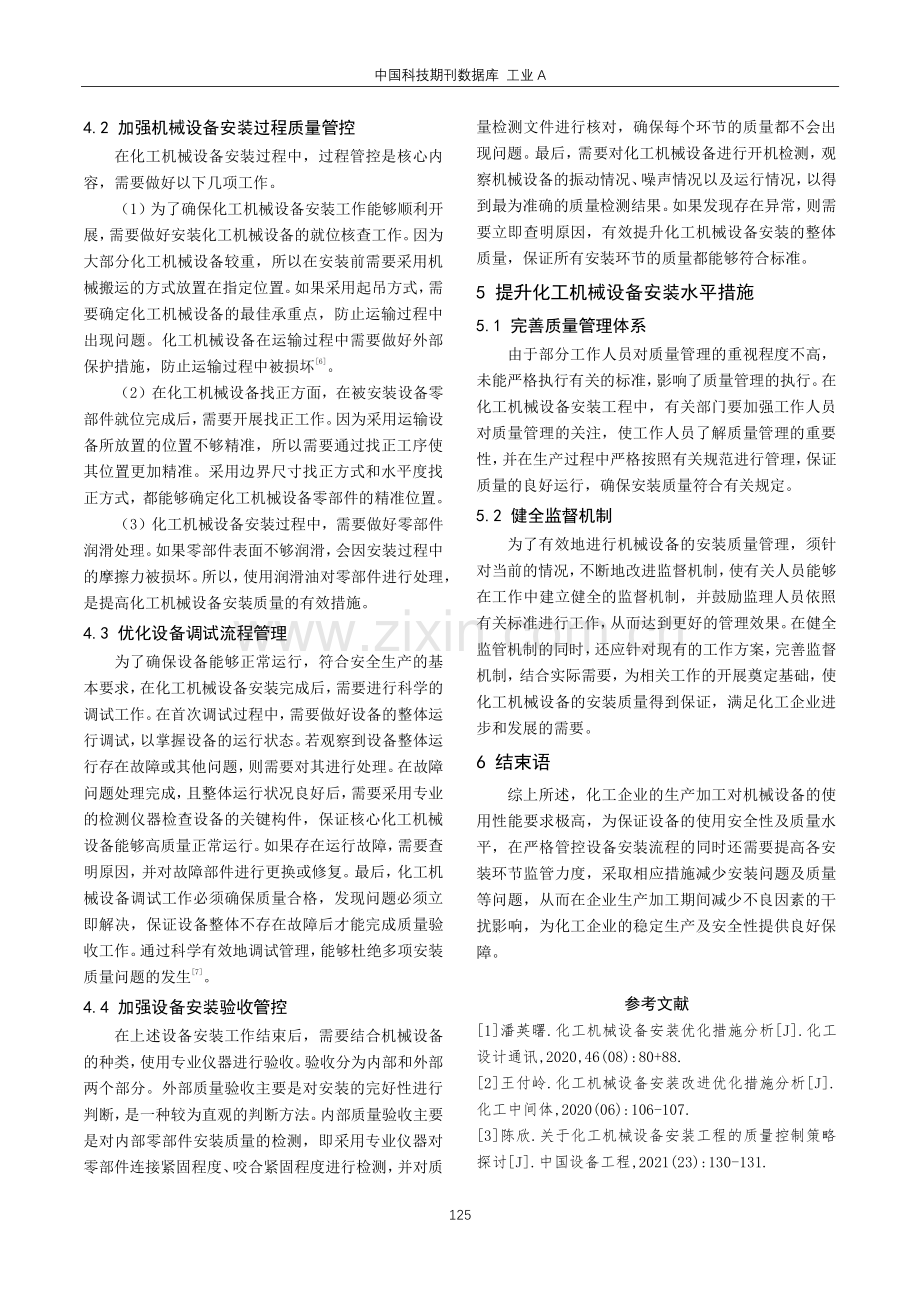 化工机械设备安装质量控制策略探讨.pdf_第3页