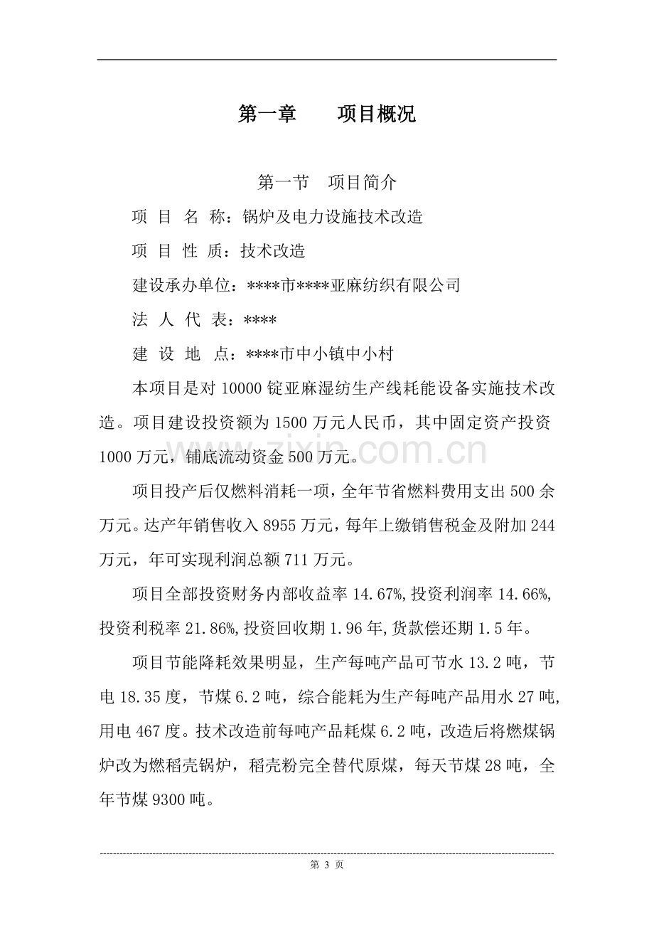 纺织有限公司锅炉及电力设施技术改造建设可行性研究报告.doc_第3页