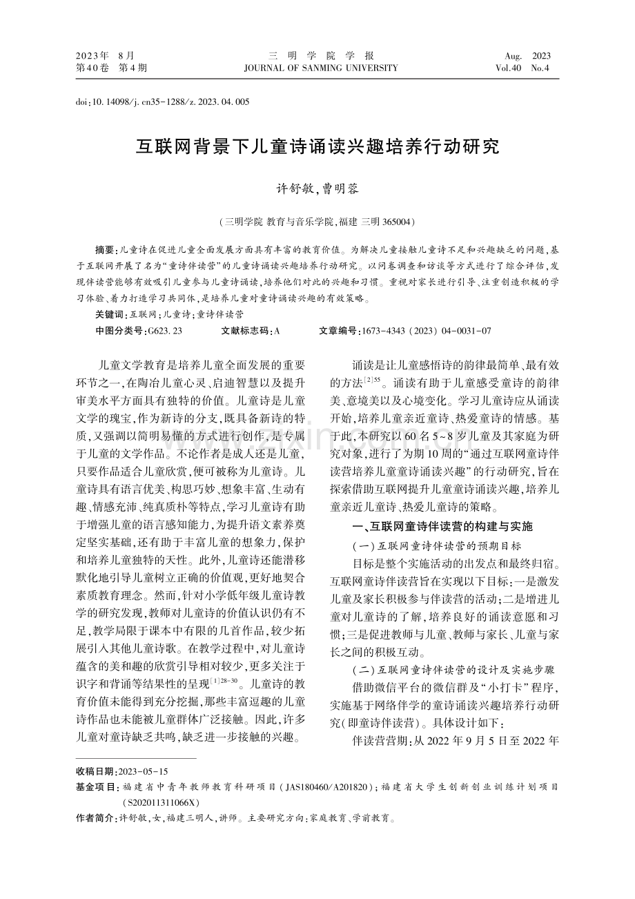 互联网背景下儿童诗诵读兴趣培养行动研究.pdf_第1页