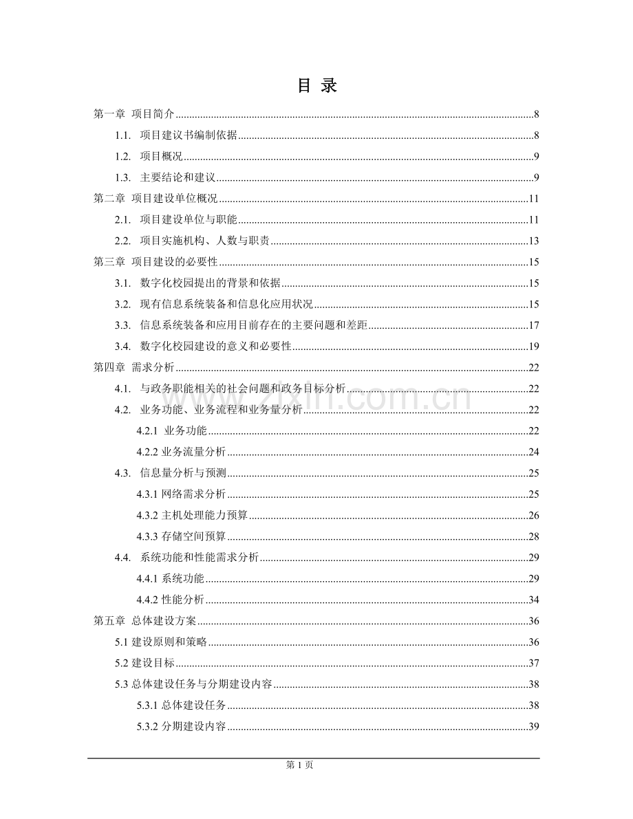 数字化校园建设项目建议书.doc_第1页