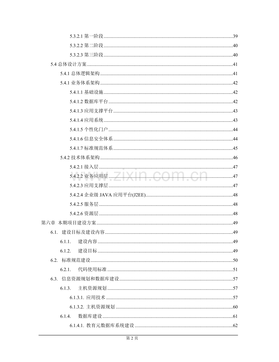 数字化校园建设项目建议书.doc_第2页