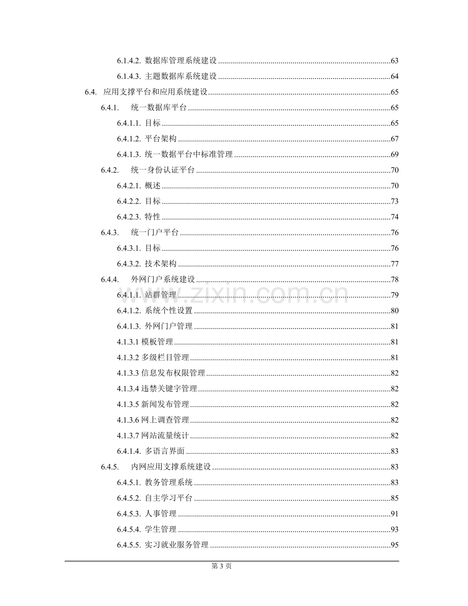 数字化校园建设项目建议书.doc_第3页