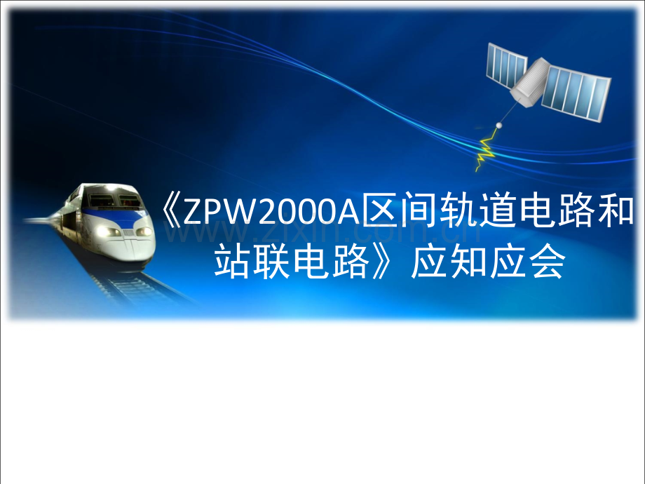 zpw2000a区间轨道电路应知应会.ppt_第1页