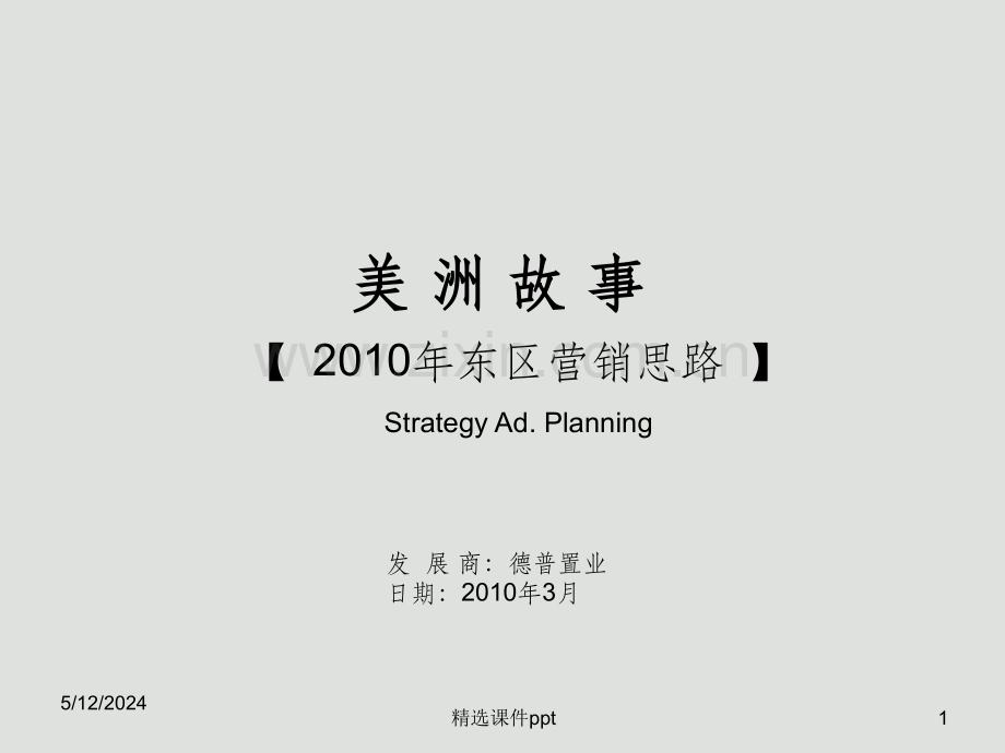 长沙美洲故事2010年东区营销思路.ppt_第1页