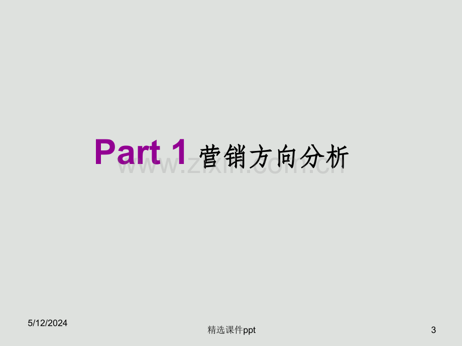 长沙美洲故事2010年东区营销思路.ppt_第3页