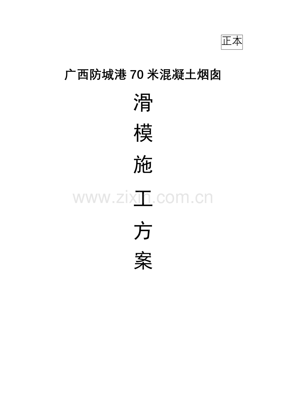 70米混凝土烟囱滑模施工方案说明--本科毕业设计论文.doc_第1页