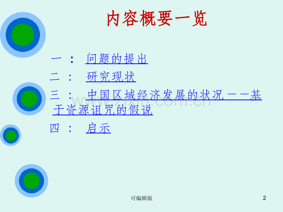 资源诅咒——对我国区域经济发展的启.ppt_第2页