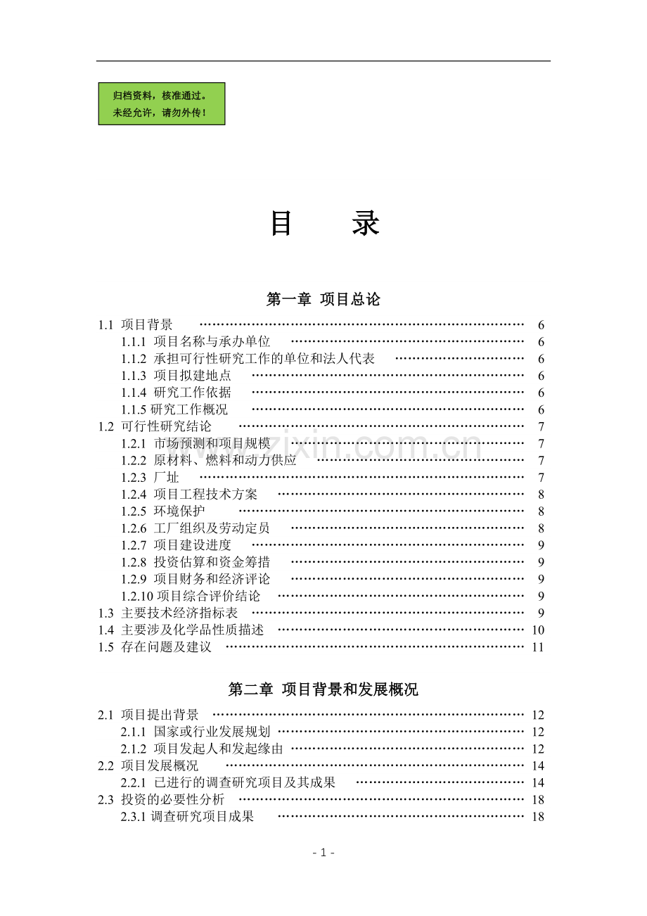 环己烷绿色催化氧化法生产环己酮项目申请建设可研报告.doc_第1页