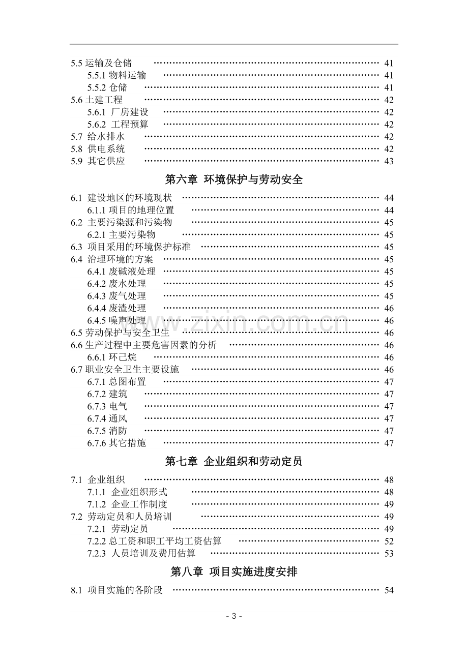 环己烷绿色催化氧化法生产环己酮项目申请建设可研报告.doc_第3页