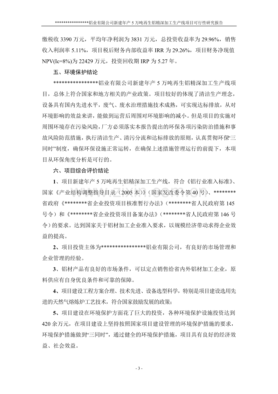 年产5万吨再生铝精深加工生产线新建项目可行性研究报告.doc_第3页