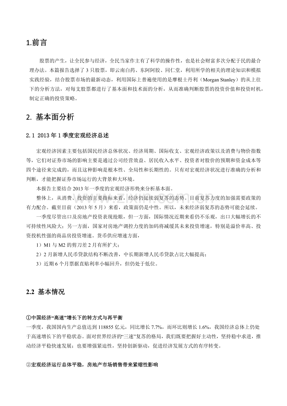 股票模拟的个人投资效益报告投资学结课论文.docx_第3页