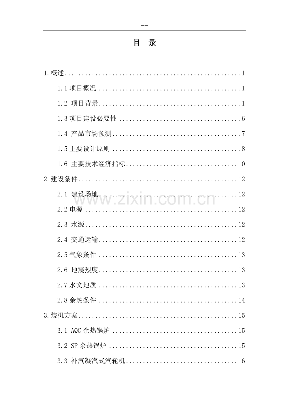 装机规模9mw的纯低温余热电站项目申请建设可行性研究报告.doc_第1页