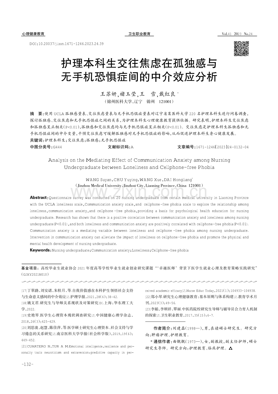 护理本科生交往焦虑在孤独感与无手机恐惧症间的中介效应分析.pdf_第1页