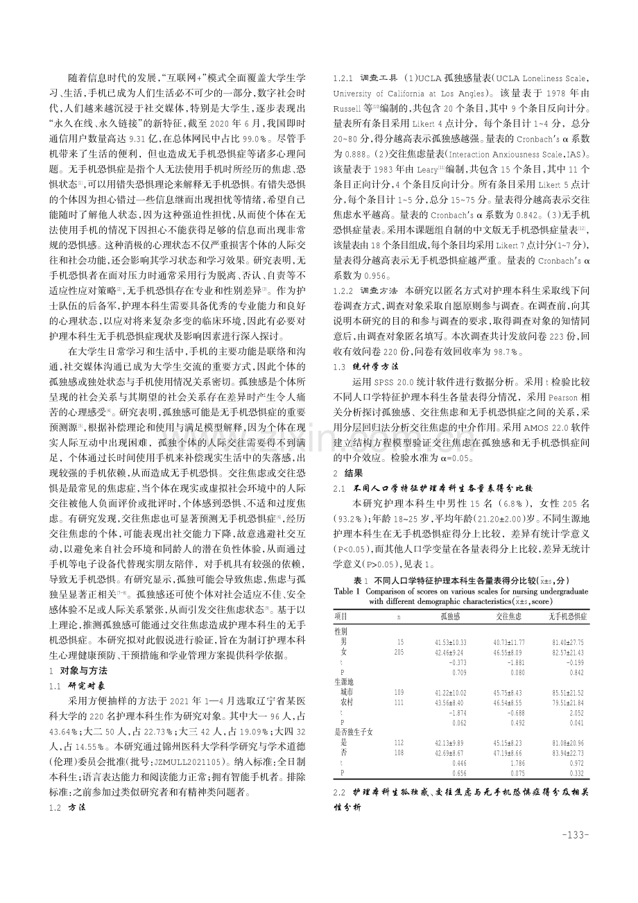 护理本科生交往焦虑在孤独感与无手机恐惧症间的中介效应分析.pdf_第2页