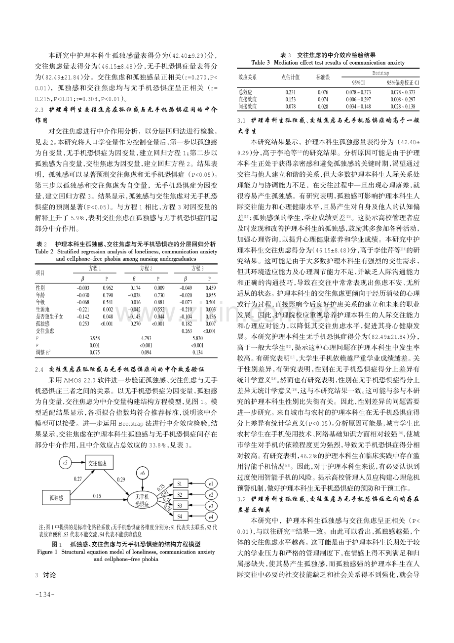 护理本科生交往焦虑在孤独感与无手机恐惧症间的中介效应分析.pdf_第3页