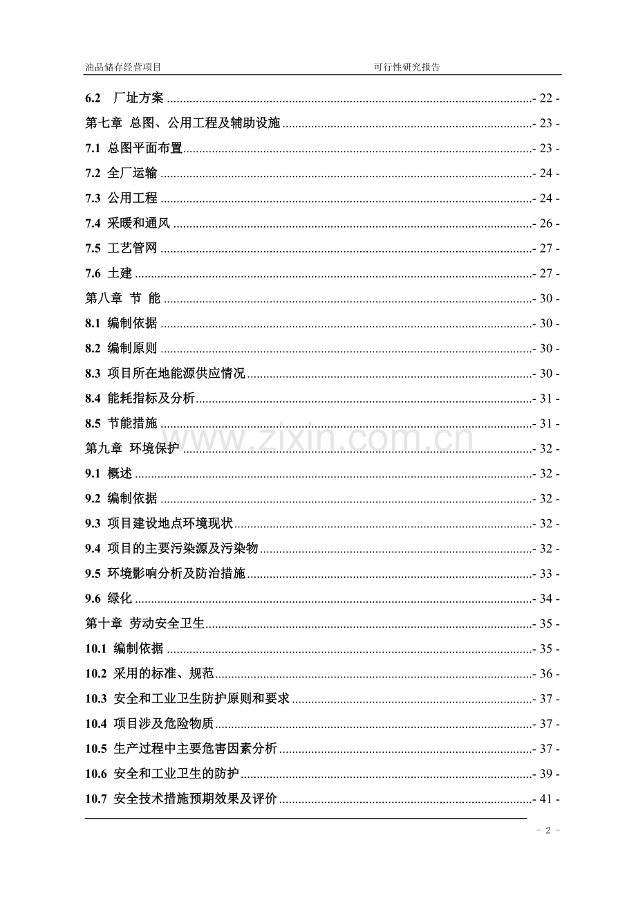 2016年油品储存经营项目建设可研报告.doc_第2页