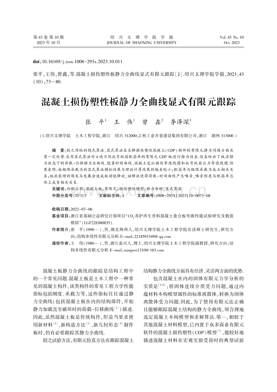 混凝土损伤塑性板静力全曲线显式有限元跟踪.pdf_第1页