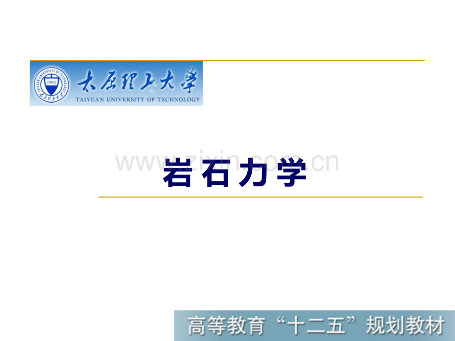 《岩石力学》.ppt_第1页