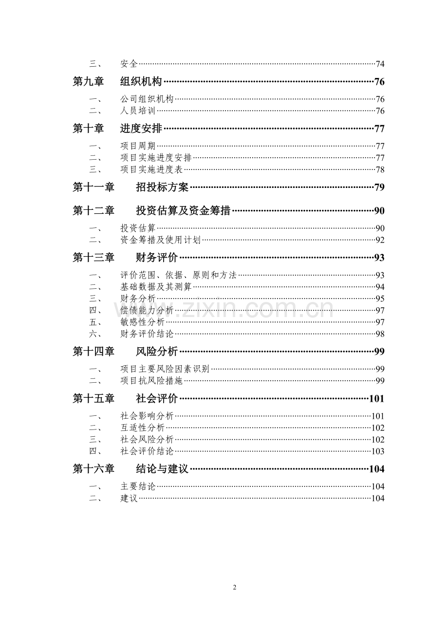 重庆市某水库上坝址项目可行性研究报告.doc_第2页