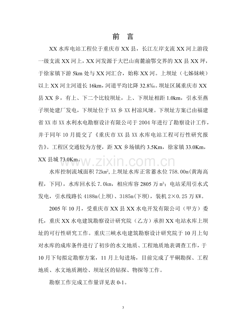 重庆市某水库上坝址项目可行性研究报告.doc_第3页