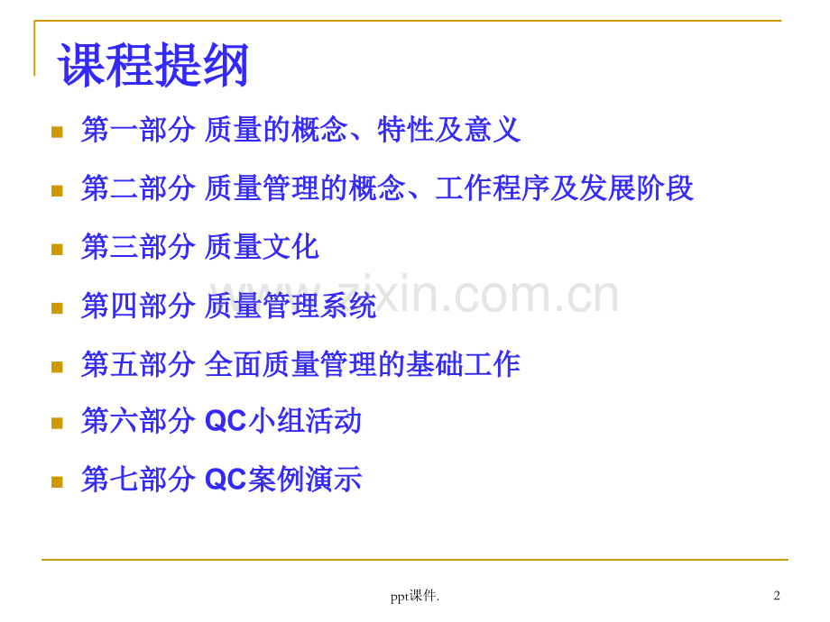 全面质量管理基础知识培训.ppt_第2页