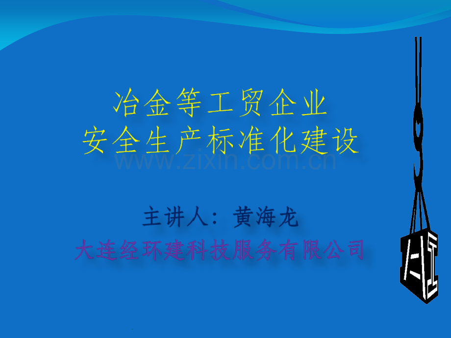 冶金等工贸企业安全生产标准化建设.ppt_第1页