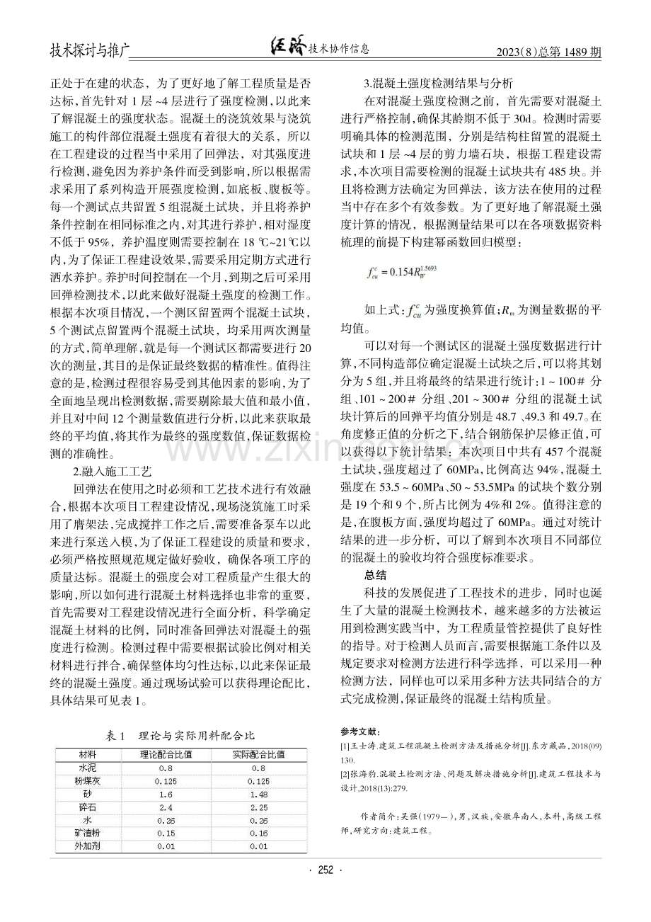 混凝土检测技术在建筑工程质量检测中的应用.pdf_第3页