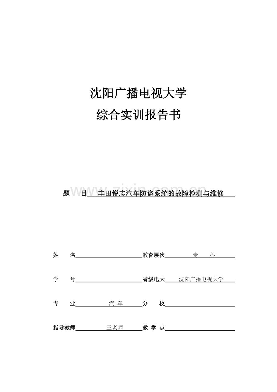 汽车维修专业毕业论文-丰田锐志汽车防盗系统的故障检测与维修.doc_第1页