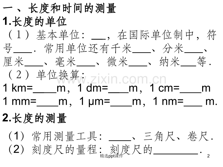 复习第一章机械运动.ppt_第2页