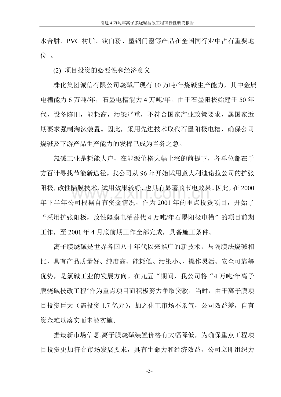 引进4万吨年离子膜烧碱技改工程可行性研究报告.doc_第3页