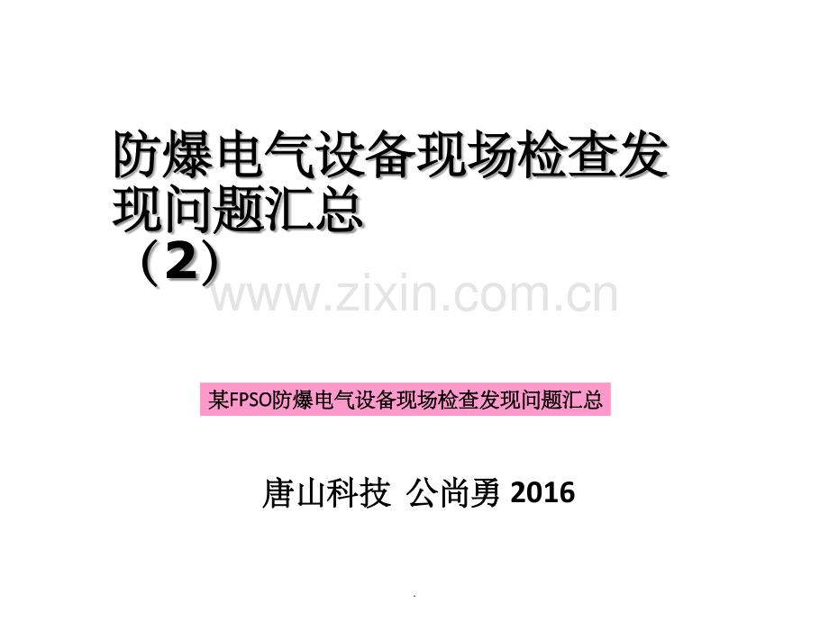 防爆电气设备现场检查发现问题汇总.ppt_第1页