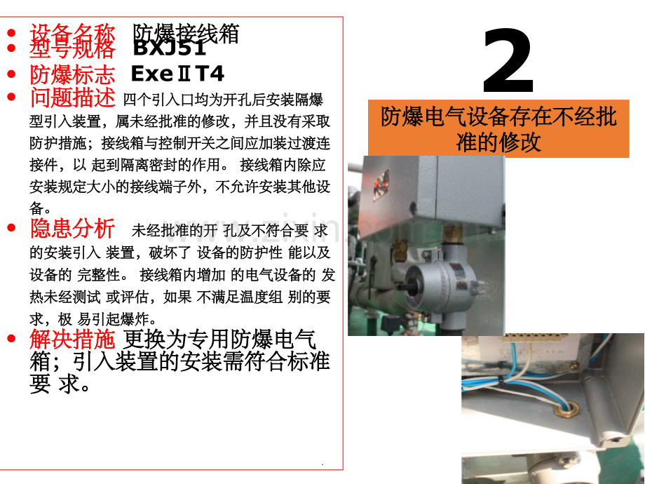 防爆电气设备现场检查发现问题汇总.ppt_第3页