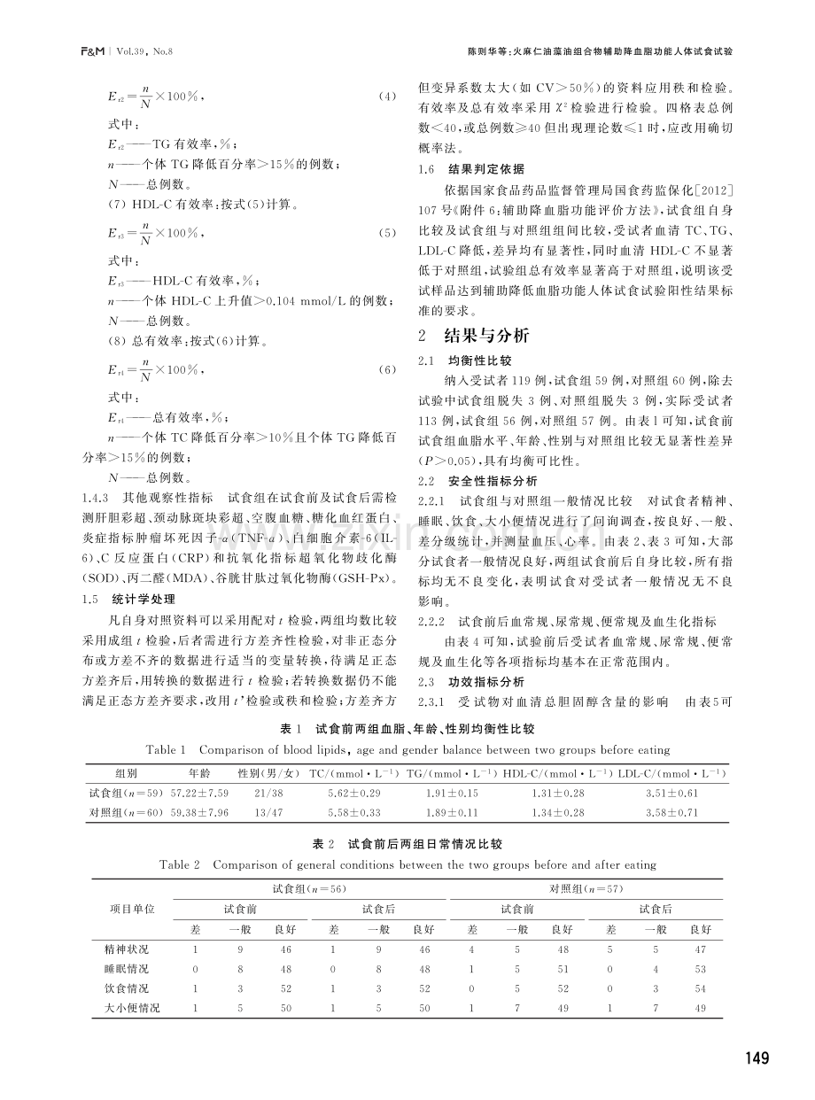 火麻仁油藻油组合物辅助降血脂功能人体试食试验.pdf_第3页