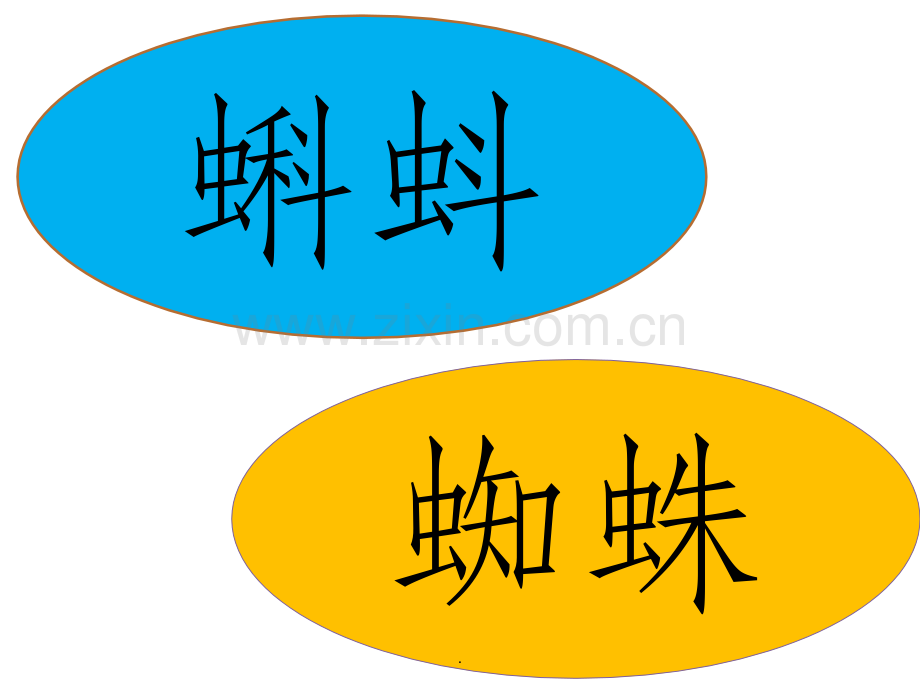 虫子旁生字.ppt_第3页