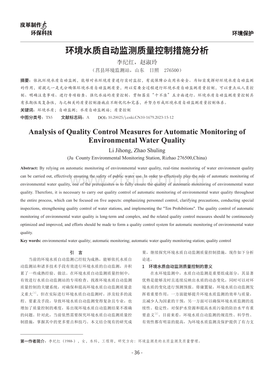 环境水质自动监测质量控制措施分析.pdf_第1页