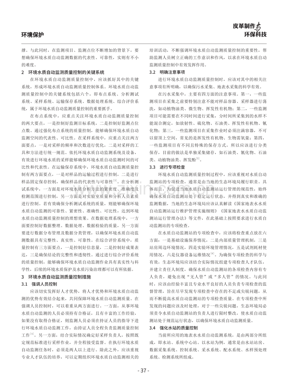 环境水质自动监测质量控制措施分析.pdf_第2页