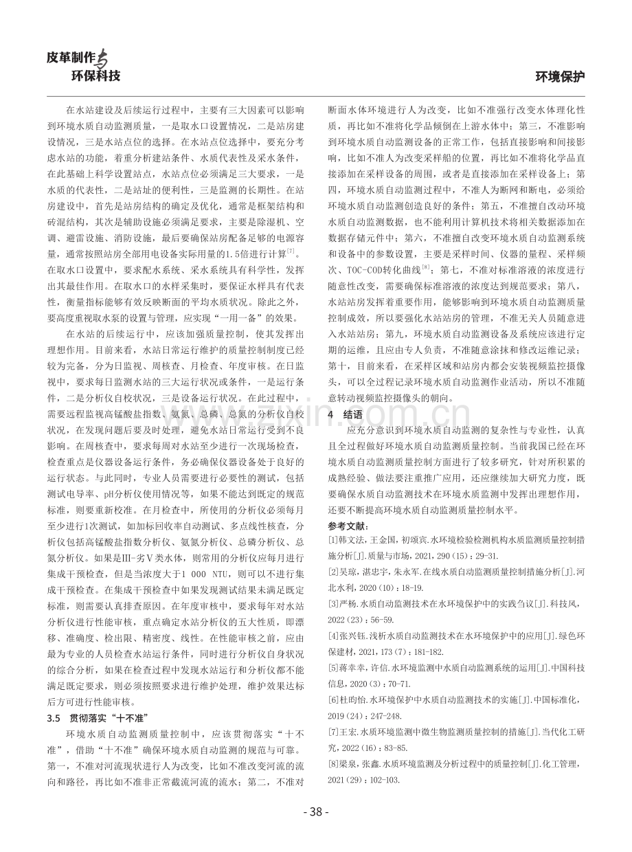 环境水质自动监测质量控制措施分析.pdf_第3页