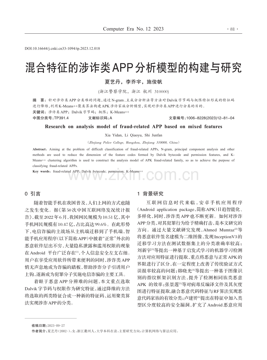 混合特征的涉诈类APP分析模型的构建与研究.pdf_第1页