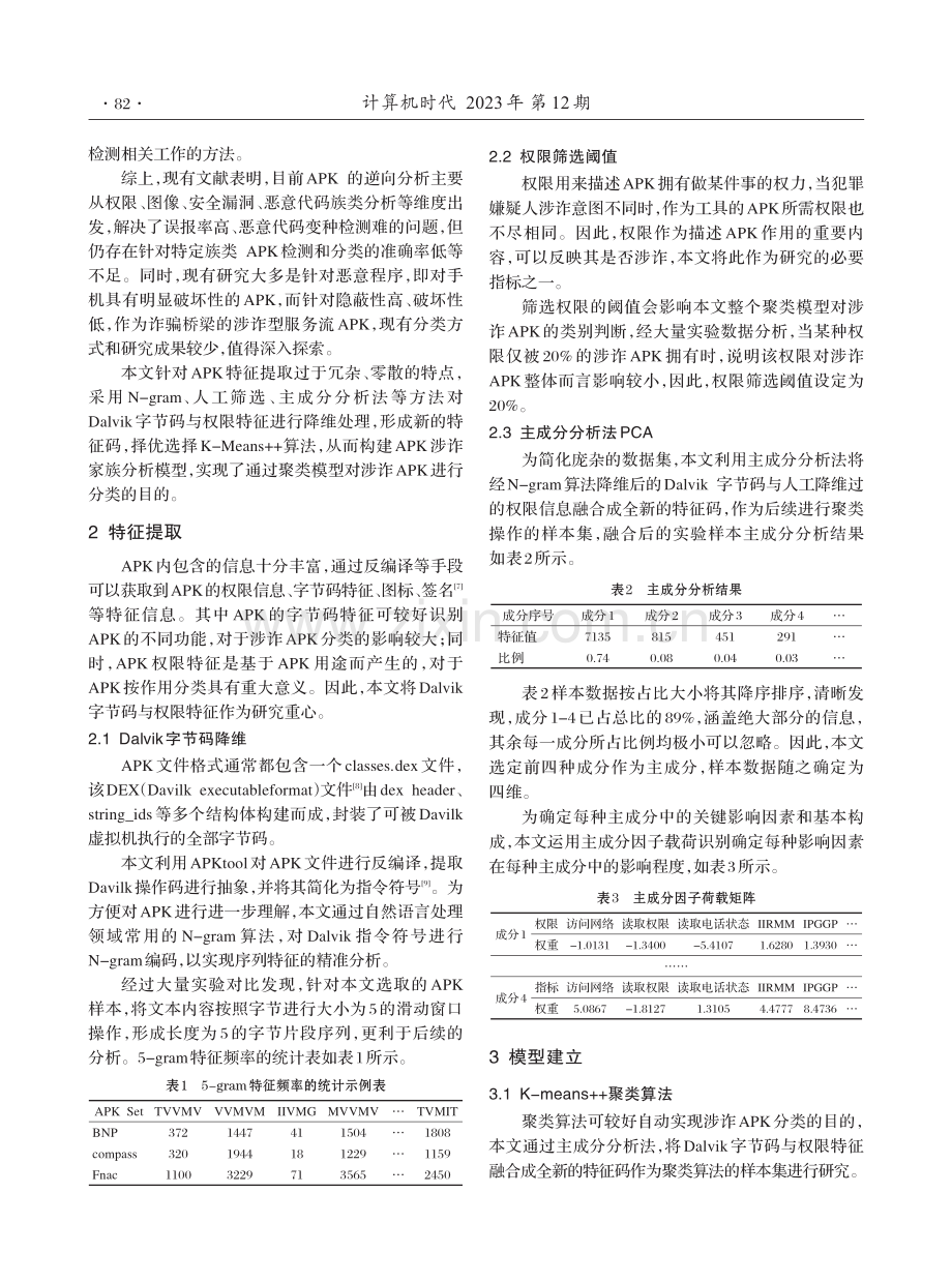 混合特征的涉诈类APP分析模型的构建与研究.pdf_第2页